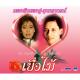 วีระ บำรุงศรี, อรวี สัจจานนท์ - หนีไม่พ้น