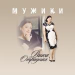 album image Мужиков надо любить (+- rmx) Мужики