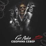 album image Гио Пика - Стая Сборник север 2