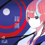 album image 不可解 Observation