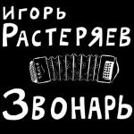album image Георгиевская ленточка Звонарь