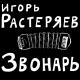 Игорь Растеряев - Георгиевская ленточка
