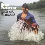 album image Бой Дождь над Медведицей