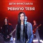 album image А я ревную тебе (Muzaf.net) Ревную тебя