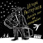 album image Ленинградская песня Десять лет на комбайне