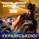 Rammstein - Sonne (Кавер українською