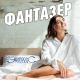 Богдан Малик - Фантазер