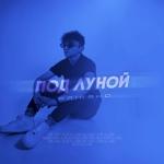 album image Под луной Под луной - Single