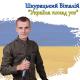 Неизвестен - Шкурацький Віталій - Україна понад усе (секрет позитиву) ПРЕМ'ЄРА 2022