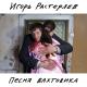 Игорь Растеряев - Песня вахтовика под гармошку