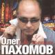 Олег Пахомов (ПАХОМ) - Я Солдат, Служу России