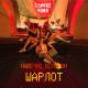 Sharlot - Dorogo ne dorogo