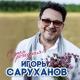 Игорь Саруханов - С днем рождения!