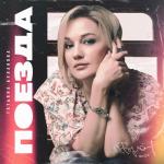 album image Поезда Поезда - Single