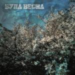 album image Була Весна Була весна - Single