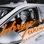 album image Ночное такси (с 5 февраля 2023 года) Ночное такси - Single