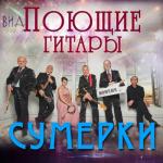 album image Синий синий иний лёг на провода Сумерки