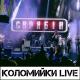 Скрябін - Бандерштатівські коломийки