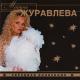 Марина Журавлева - Счастливый случай