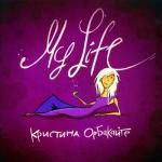 album image Где мы с тобой танцуем вальс My Life