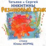 album image Собака бывает кусачей Резиновый ёжик. Стихи Юнны Мориц