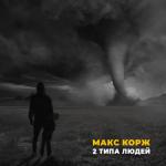 album image Есть 2 типа людей 2 типа людей - Single