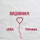 VERA x TAYANNA - Вишиванка