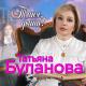 Татьяна Буланова - Таня, дыши (2022)