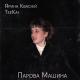 Ярина Квасній feat TeeKai - БУЛА В МЕНЕ ПАРОВА МАШИНА