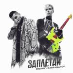 album image Заплетай (Rock Version) Заплетай - Single