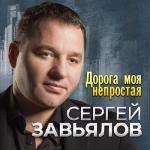 album image Горе кружит Дорога моя непростая