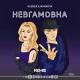 MANARITA & KUZMER - Невгамовна