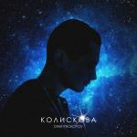 album image Колискова Колискова - Single