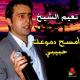 Na3imAlshe5.tk - وحدي أنا ليوم بقهري - نعيم الشيخ