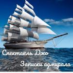 album image Сны Мастеров Записки адмирала