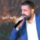 شلونك - نعيم الشيخ - Naim El Sheikh - Shlonak