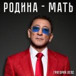 album image Родина Мать Родина-мать - Single