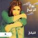 نوال الزغبي - Track11