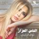نوال الزغبي - موقع دندنها - Untitled
