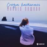 album image Слеза катилась Слеза катилась - Single
