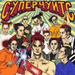 album image БАНАНОВЫЙ СОК СУПЕРЧУИТС