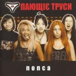 album image Пластический хирург Попса