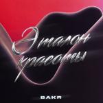 album image Эталон красоты Эталон красоты - Single