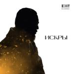album image Дождь Искры - Single
