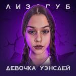 album image девочка уэнсдей(slowed&reverb) ДЕВОЧКА УЭНСДЕЙ - Single