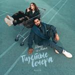 album image Пустые вечера Пустые вечера - Single
