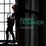 album image Парами Парами - Single