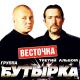 Бутырка - Эх, Шарик