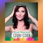 album image Кукушка (Cover) Cover to Cover - EP