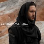 album image Иностранец Иностранец - Single